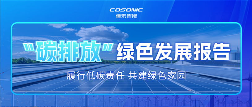 67381顶级娱乐官网2025 年度碳排放信息披露及绿色发展汇报