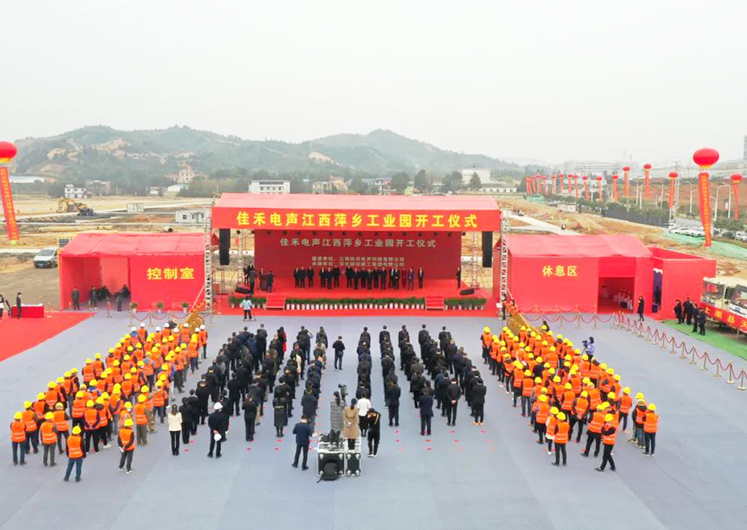 67381顶级娱乐官网电声江西六盘水工业园开工建设