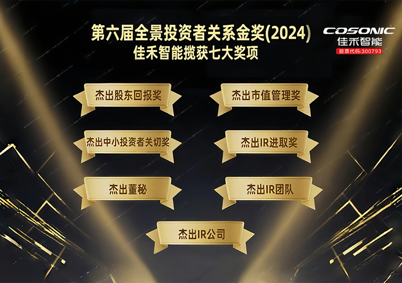 67381顶级娱乐官网智能揽获第六届全景投资者关系金奖(2024)七大奖项！