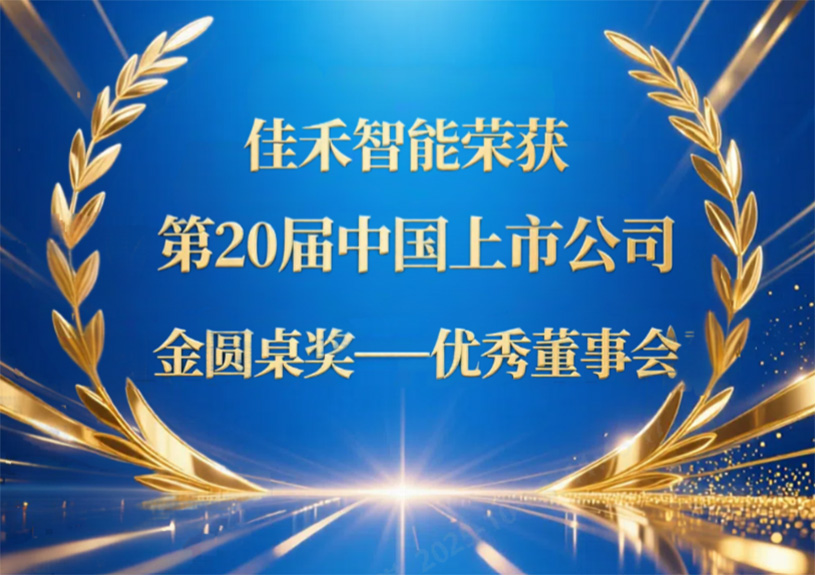 67381顶级娱乐官网智能荣获第20届中国上市公司“金圆桌奖——优良董事会”