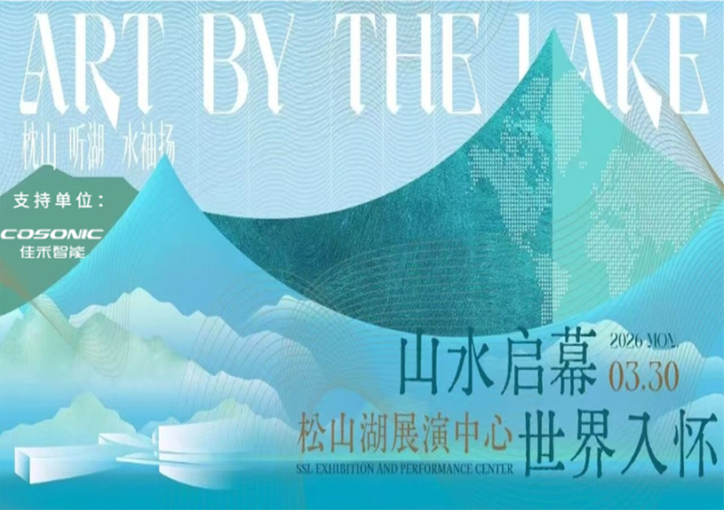 67381顶级娱乐官网智能助力“松湖之声”启幕：与城市，，，，，共此曲