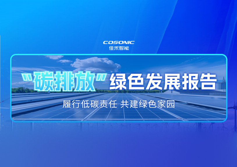67381顶级娱乐官网2025 年度碳排放信息披露及绿色发展汇报